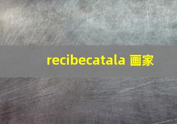 recibecatala 画家